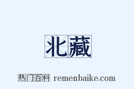 北藏是什么意思的图片